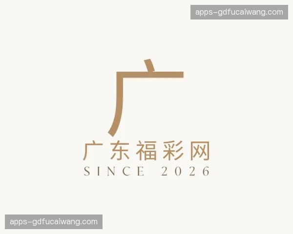 关于广东福彩
