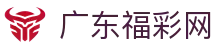 广东福彩网-广东福利彩票发行中心官网-广东体育彩票官网